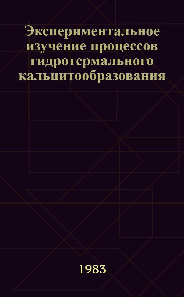 Экспериментальное изучение процессов гидротермального кальцитообразования : Автореф. дис. на соиск. учен. степ. к. г.-м. н