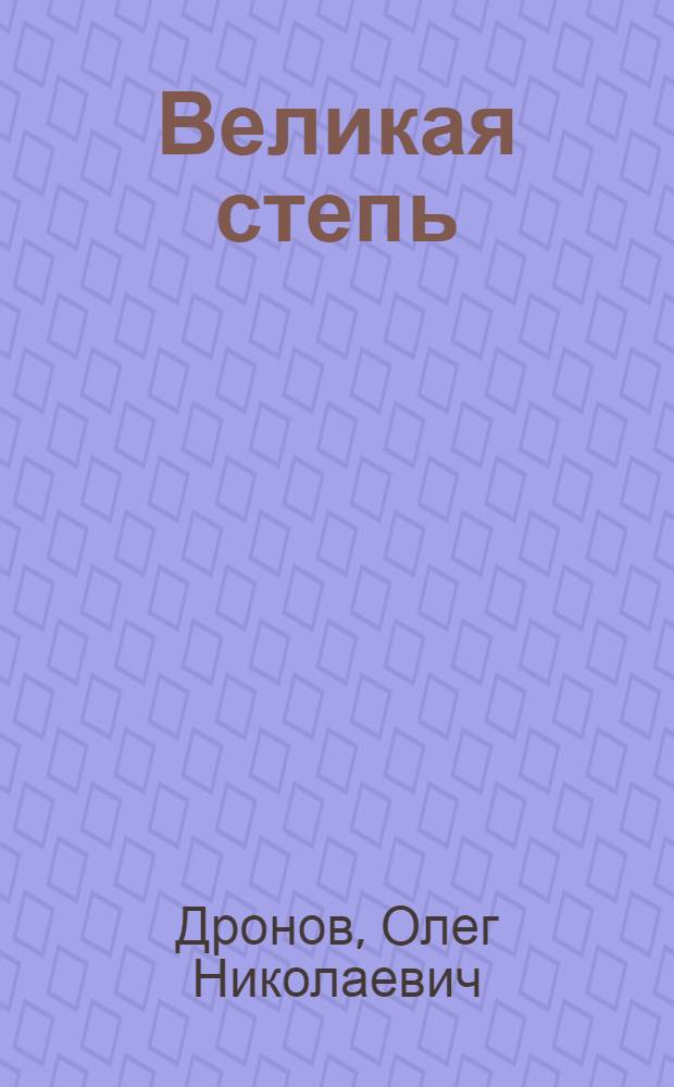 Великая степь