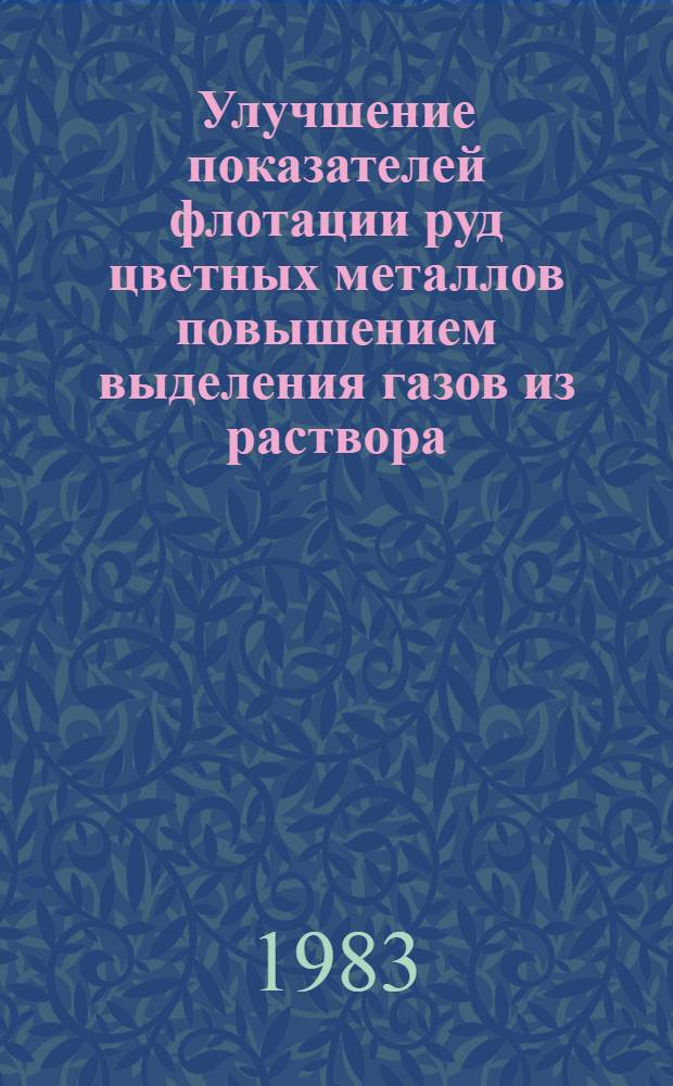 Улучшение показателей флотации руд цветных металлов повышением выделения газов из раствора : Автореф. дис. на соиск. учен. степ. к. т. н