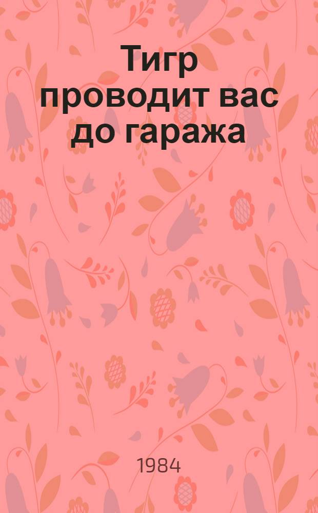 Тигр проводит вас до гаража : Фантаст. рассказы
