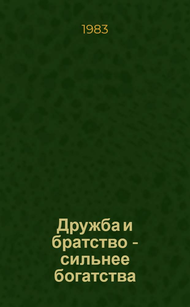 Дружба и братство - сильнее богатства : Сказки народов СССР : Для мл. шк. возраста