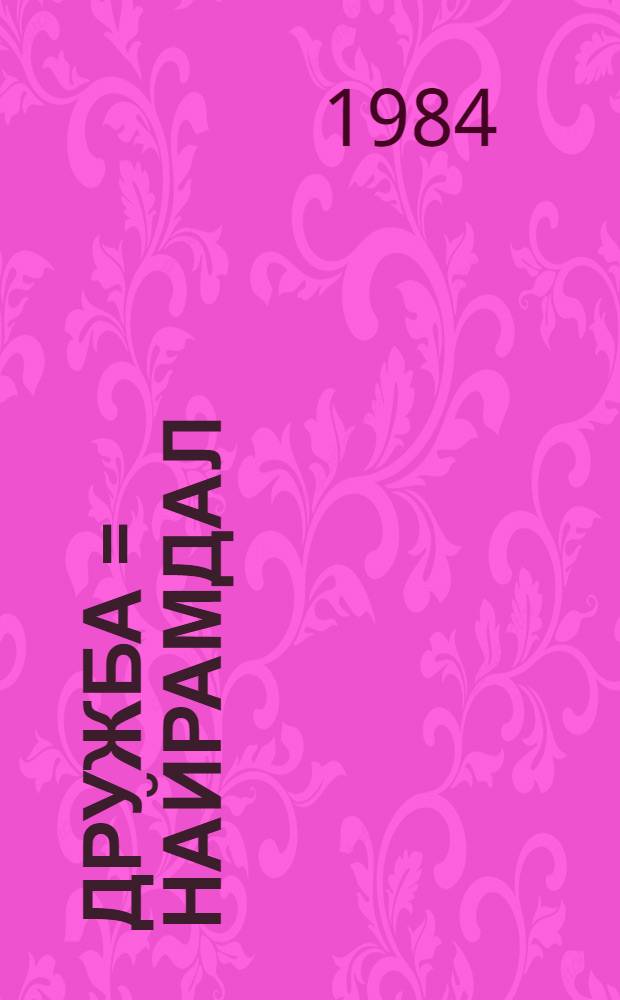 Дружба = Найрамдал : Сборник