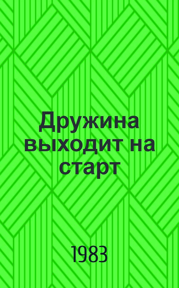 Дружина выходит на старт : Метод. рекомендации ст. пионер. вожатым дружин шк., класс. руководителям 4-8 кл. шк. г. Москвы по реализации программы Всесоюз. марша юных ленинцев