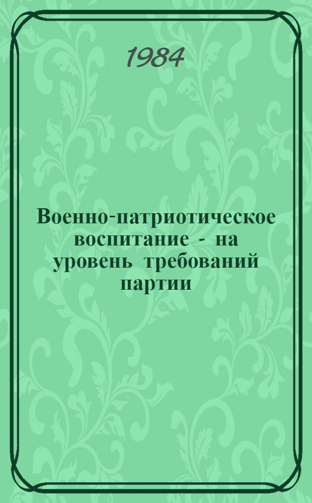 Военно-патриотическое воспитание - на уровень требований партии