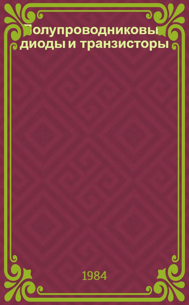 Полупроводниковые диоды и транзисторы : (Физ. основы и свойства биполяр. транзисторов) : Текст лекций по курсу "Физика полупроводниковых приборов и компонентов интеграл. схем" для студентов спец. 0629 "Полупроводниковые и микроэлектрон. приборы"