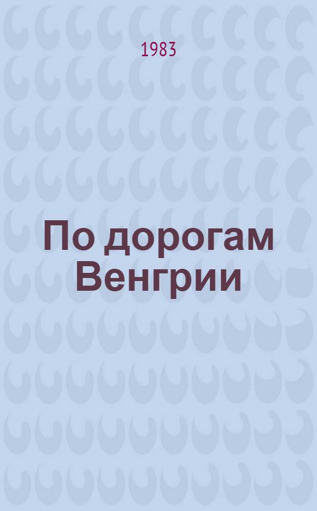 По дорогам Венгрии : Очерки : Для сред. и ст. шк. возраста