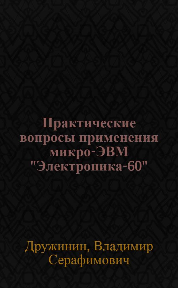 Практические вопросы применения микро-ЭВМ "Электроника-60" : Учеб.-метод. пособие