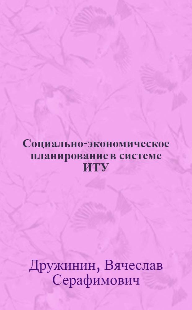 Социально-экономическое планирование в системе ИТУ : Учеб. пособие