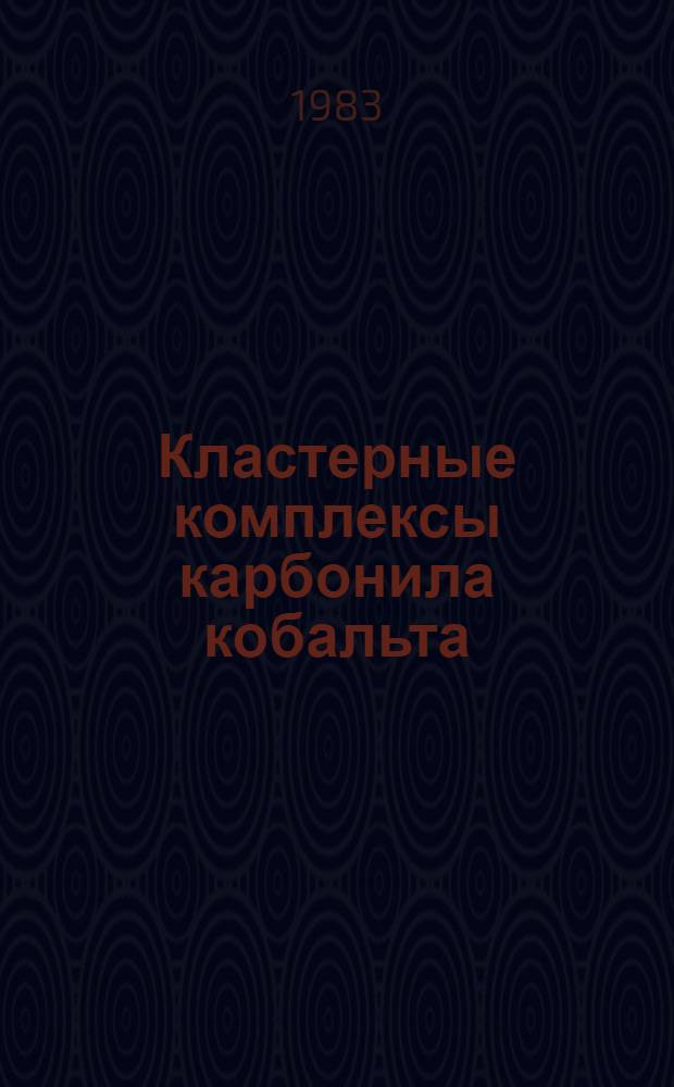 Кластерные комплексы карбонила кобальта : Автореф. дис. на соиск. учен. степ. канд. хим. наук : (02.00.08)