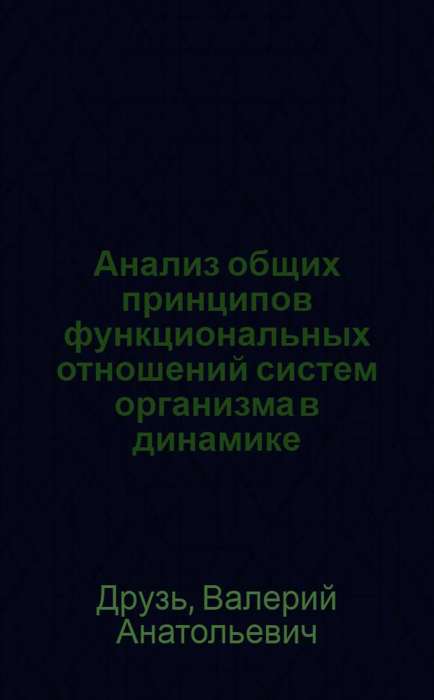 Анализ общих принципов функциональных отношений систем организма в динамике : Автореф. дис. на соиск. учен. степ. д. б. н