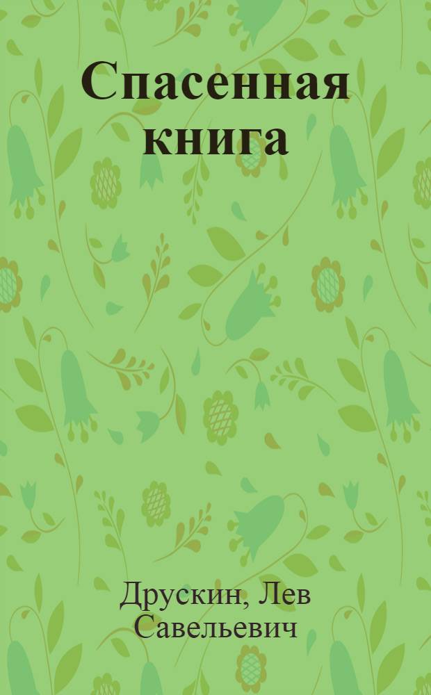 Спасенная книга = Rescued book : Воспоминания ленингр. поэта