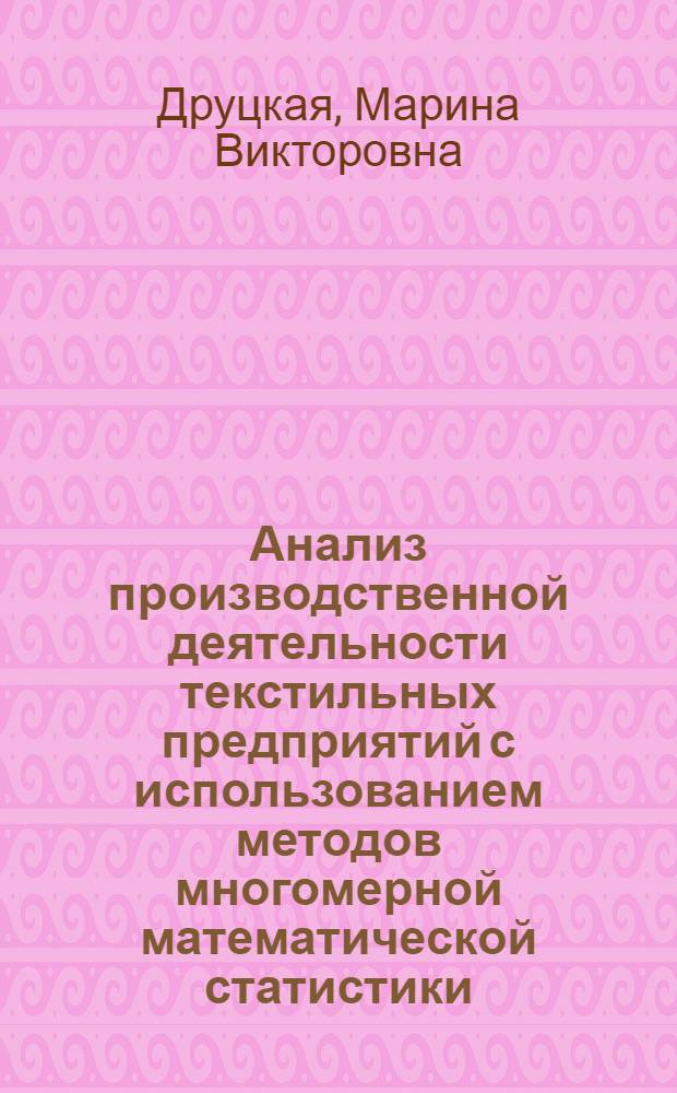 Анализ производственной деятельности текстильных предприятий с использованием методов многомерной математической статистики