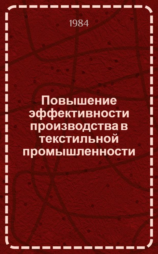 Повышение эффективности производства в текстильной промышленности