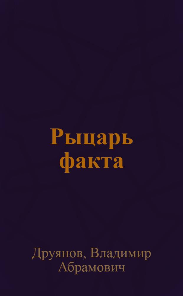 Рыцарь факта : Кн. об акад. В.А. Обручеве