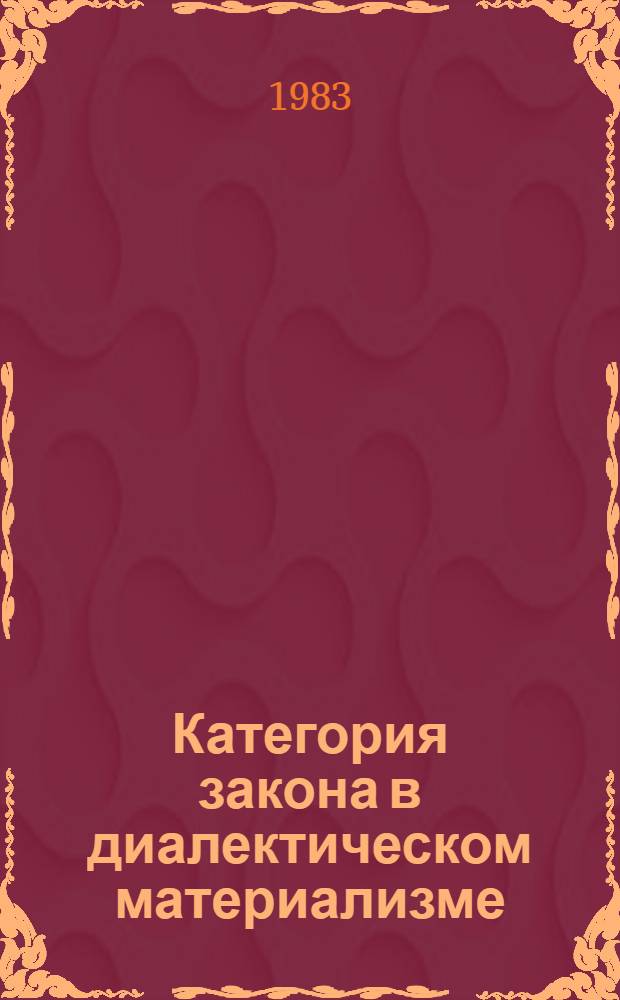 Категория закона в диалектическом материализме : Автореф. дис. на соиск. учен. степ. д-ра филос. наук
