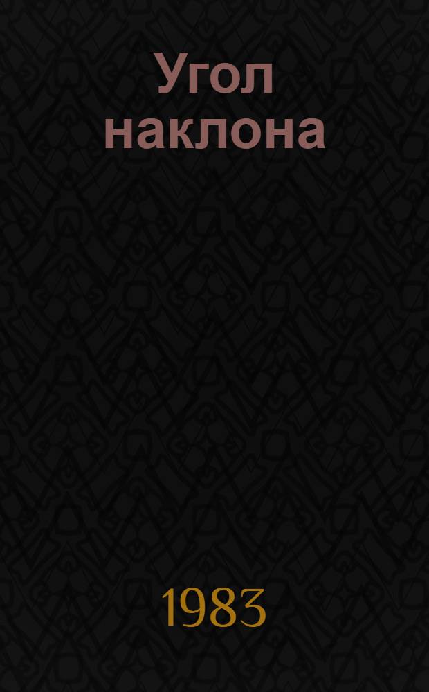 Угол наклона : Отрывки из романа "Мост"