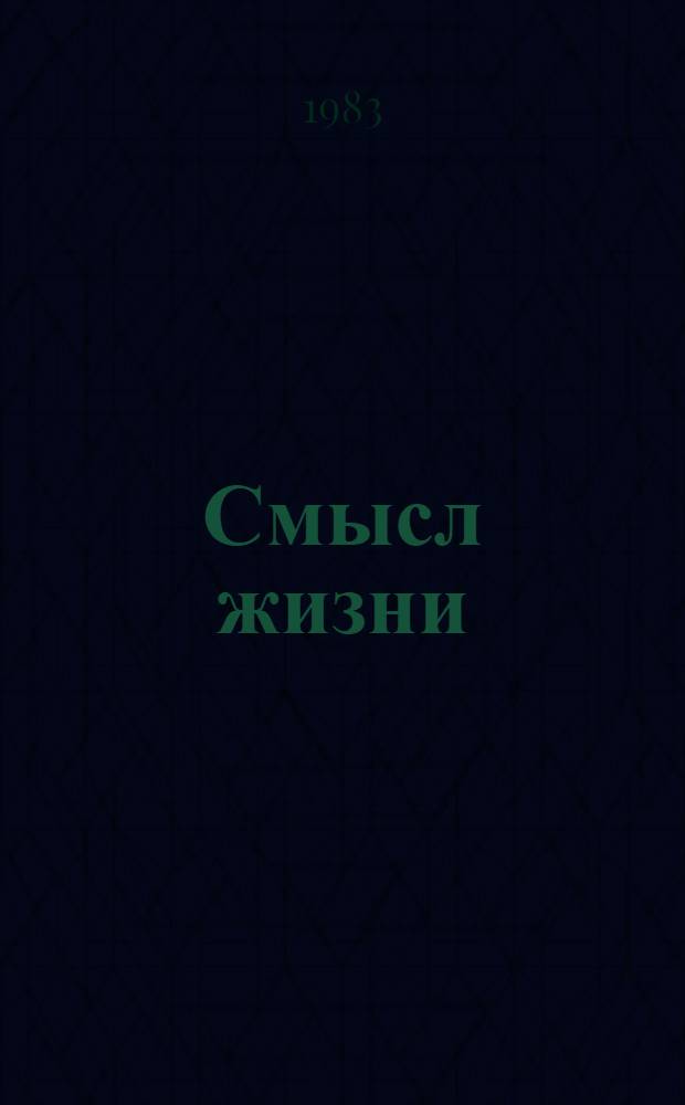 Смысл жизни