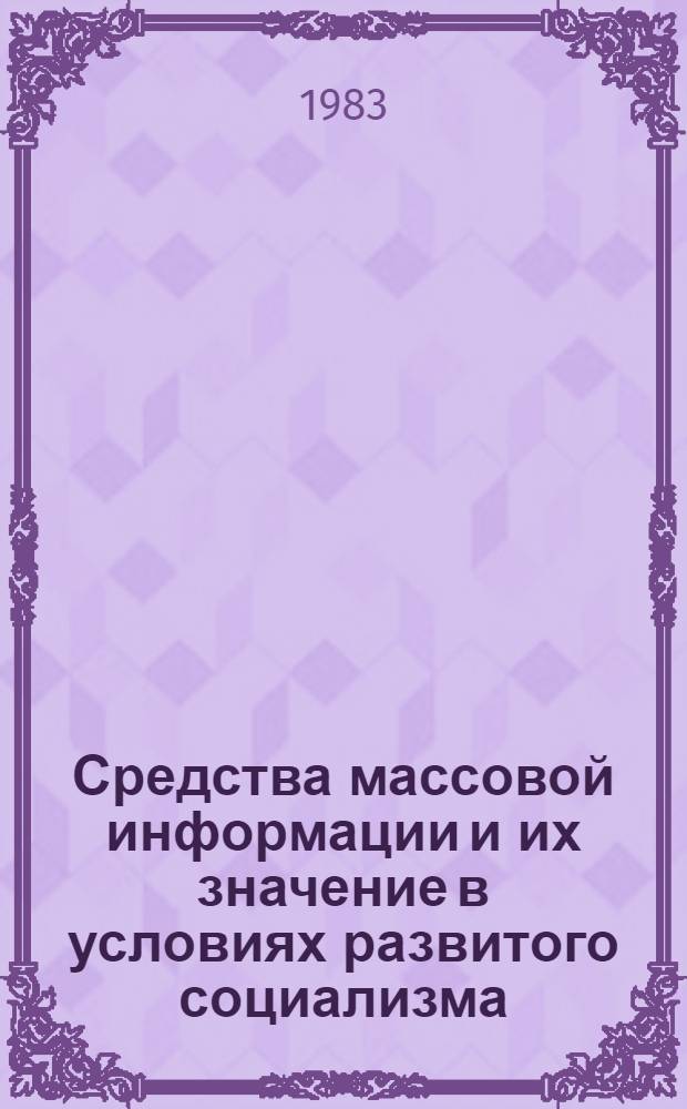 Средства массовой информации и их значение в условиях развитого социализма : Автореф. дис. на соиск. учен. степ. канд. филос. наук : (09.00.02)