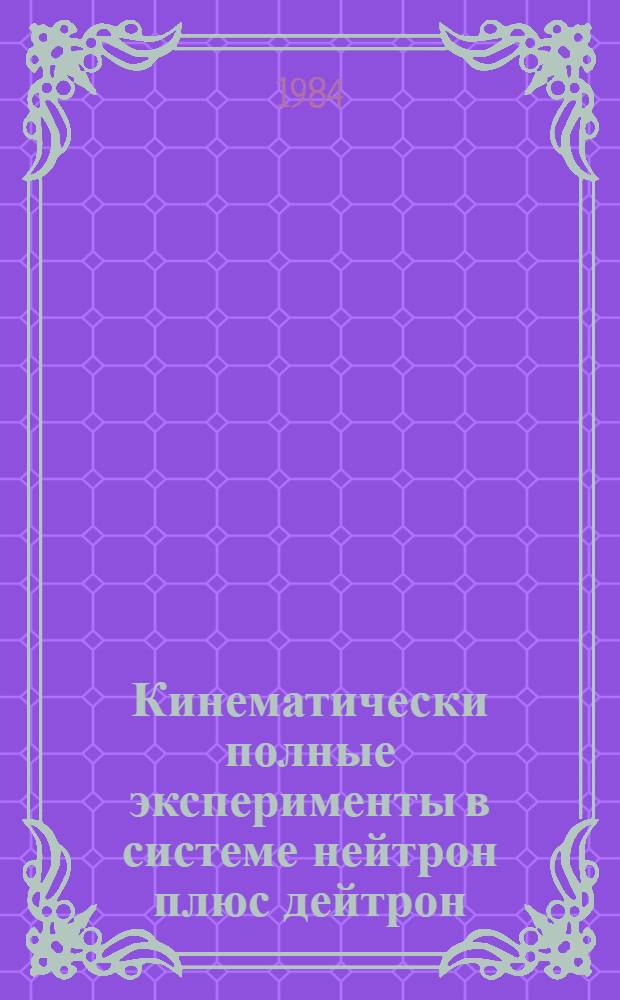 Кинематически полные эксперименты в системе нейтрон плюс дейтрон : (Измерение радиуса рессеяния нейтрона на нейтроне) : Автореф. дис. на соиск. учен. степ. канд. физ.-мат. наук : (01.04.16)