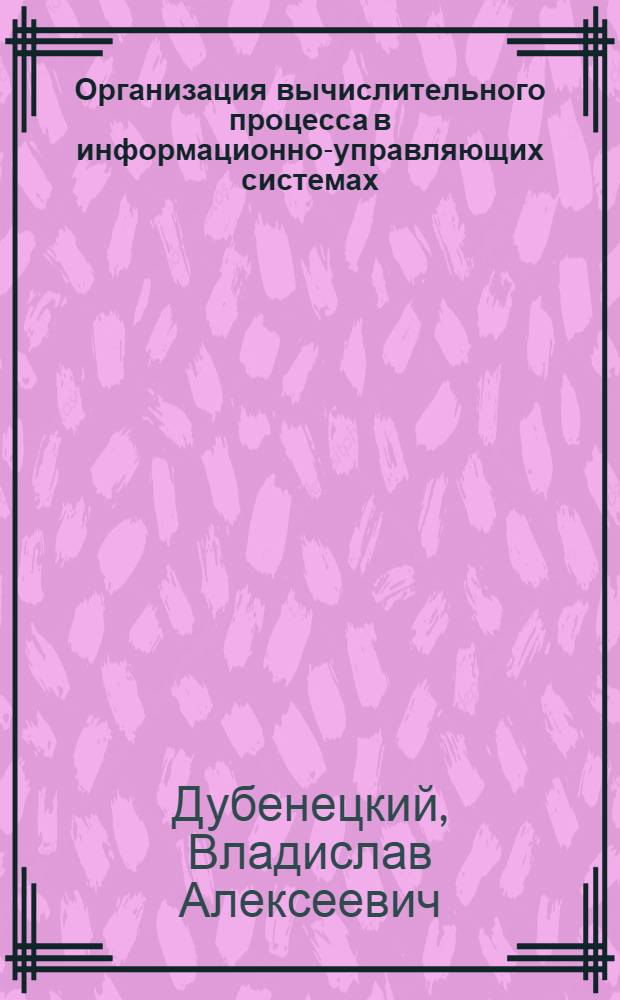 Организация вычислительного процесса в информационно-управляющих системах : Учеб. пособие