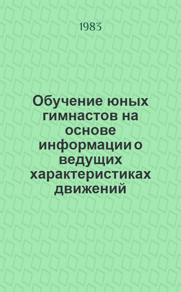 Обучение юных гимнастов на основе информации о ведущих характеристиках движений : Автореф. дис. на соиск. учен. степ. канд. пед. наук : (13.00.04)