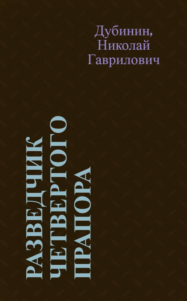 Разведчик Четвертого прапора : Докум. повесть о В.Г. Безвершуке