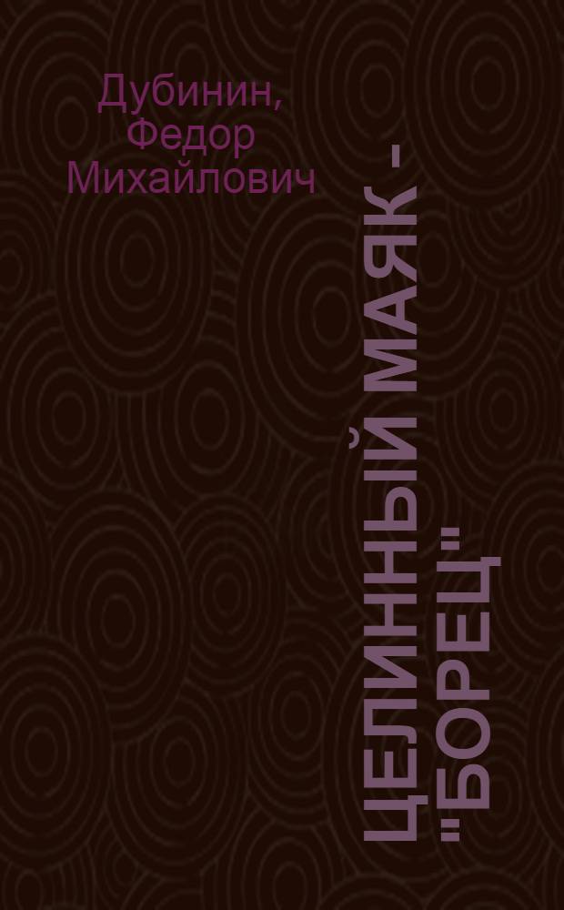 Целинный маяк - "Борец" : Совхоз "Борец" Краснояр. края
