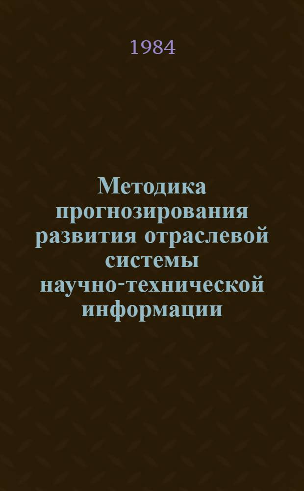 Методика прогнозирования развития отраслевой системы научно-технической информации
