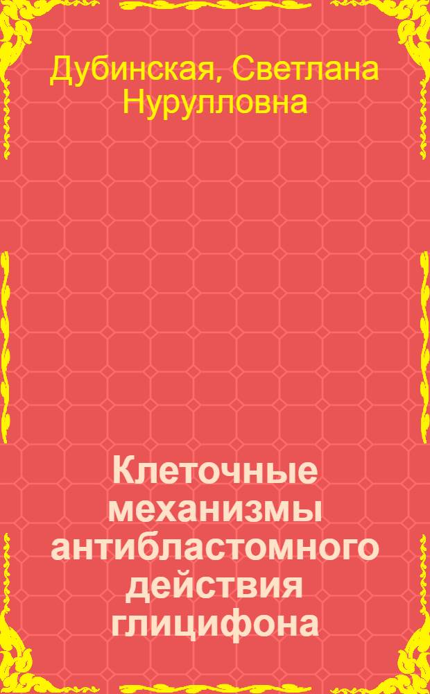 Клеточные механизмы антибластомного действия глицифона : Автореф. дис. на соиск. учен. степ. к. м. н