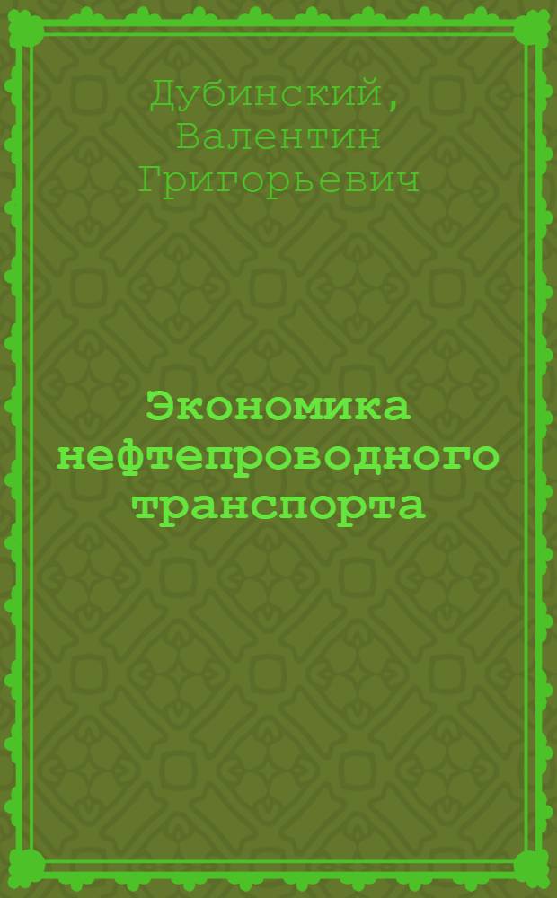 Экономика нефтепроводного транспорта