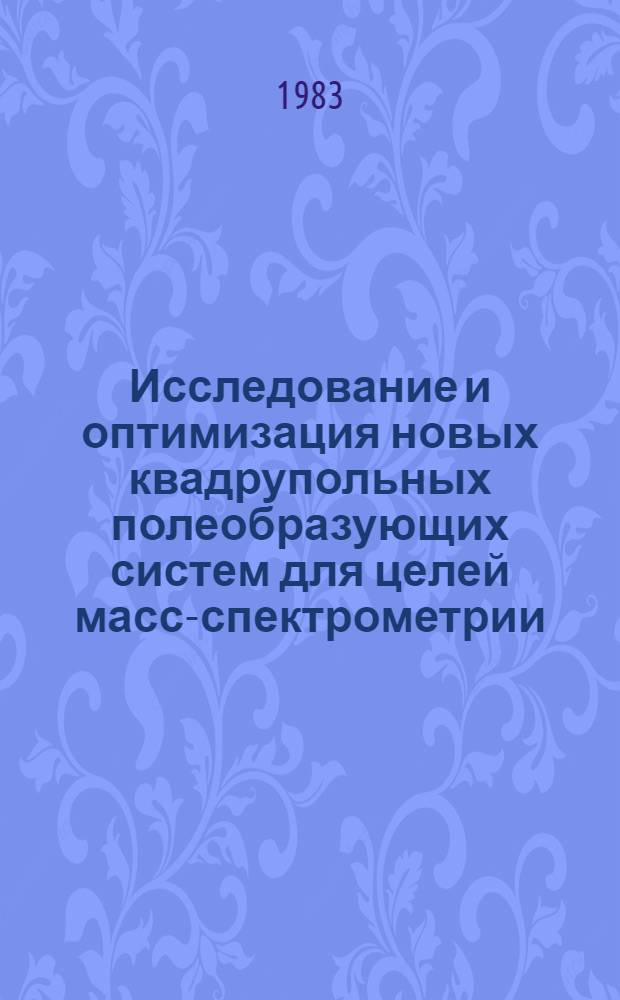 Исследование и оптимизация новых квадрупольных полеобразующих систем для целей масс-спектрометрии