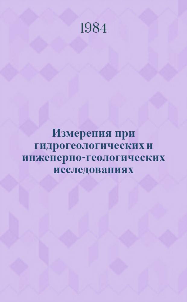 Измерения при гидрогеологических и инженерно-геологических исследованиях