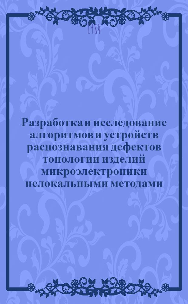 Разработка и исследование алгоритмов и устройств распознавания дефектов топологии изделий микроэлектроники нелокальными методами : Автореф. дис. на соиск. учен. степ. к. т. н