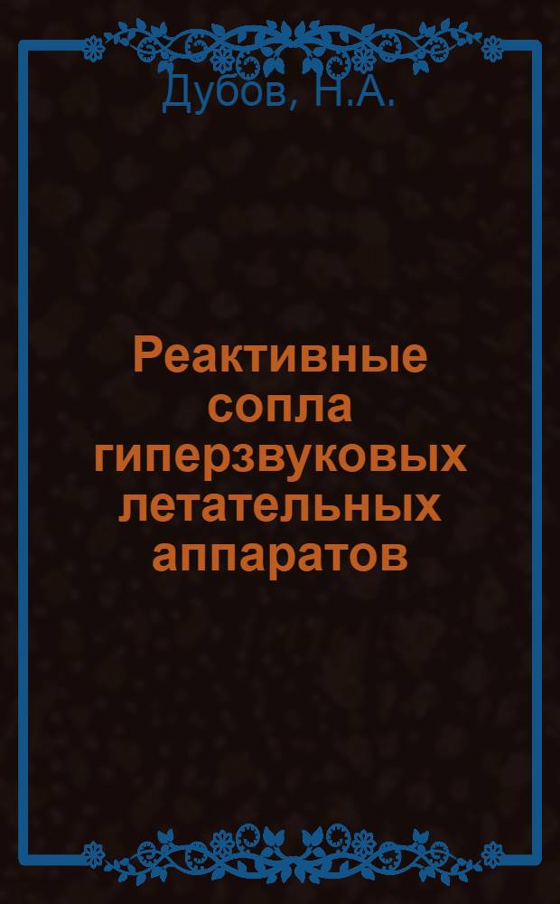 Реактивные сопла гиперзвуковых летательных аппаратов : (По материалам открытой иностр. печати)