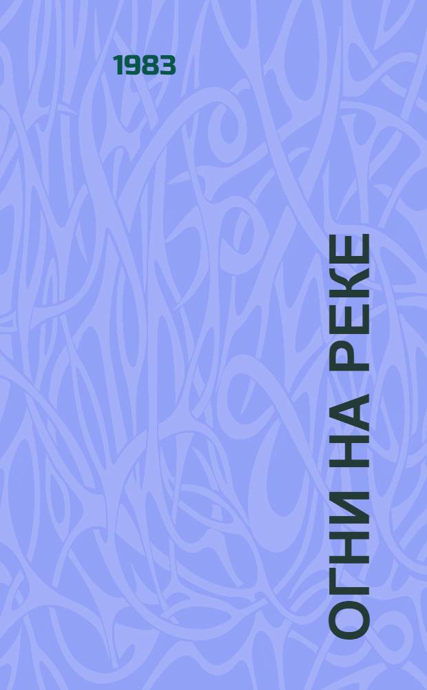 Огни на реке : Повесть : Для сред. возраста