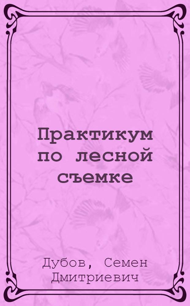Практикум по лесной съемке : Учеб. пособие для сред. спец. учеб. заведений по спец. 1510 "Лесн. хоз-во"