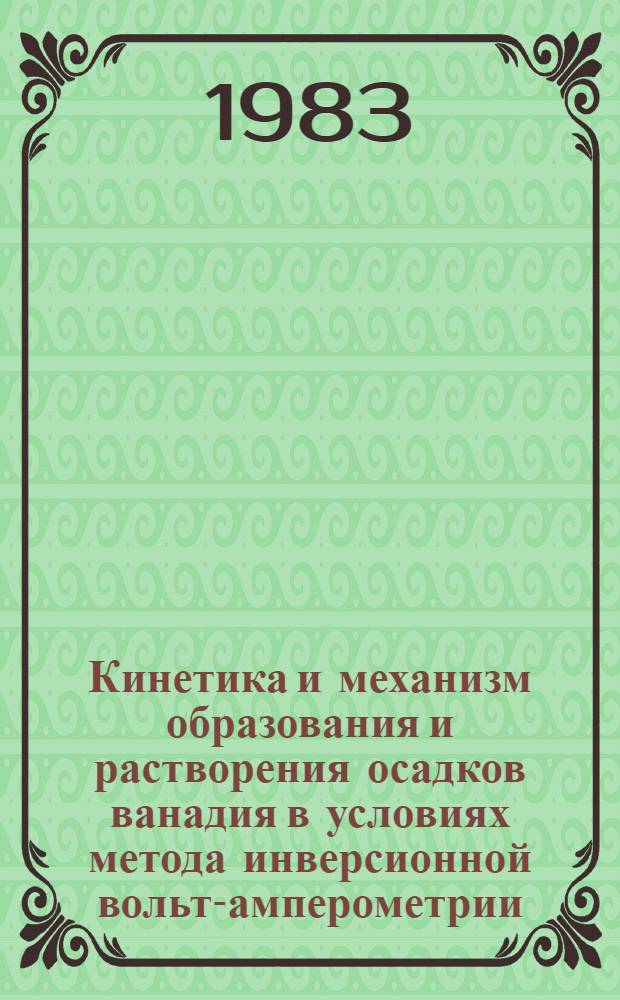 Кинетика и механизм образования и растворения осадков ванадия в условиях метода инверсионной вольт-амперометрии : Автореф. дис. на соиск. учен. степ. канд. хим. наук : (02.00.04)