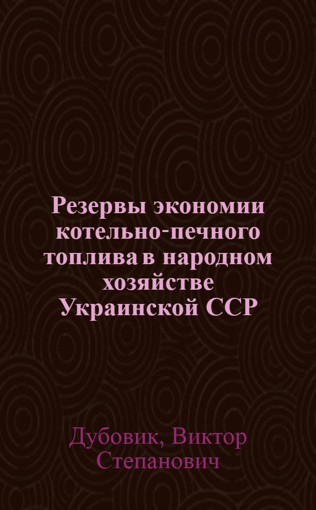 Резервы экономии котельно-печного топлива в народном хозяйстве Украинской ССР