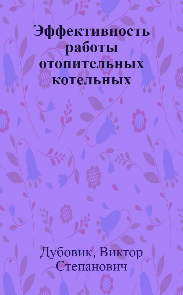 Эффективность работы отопительных котельных