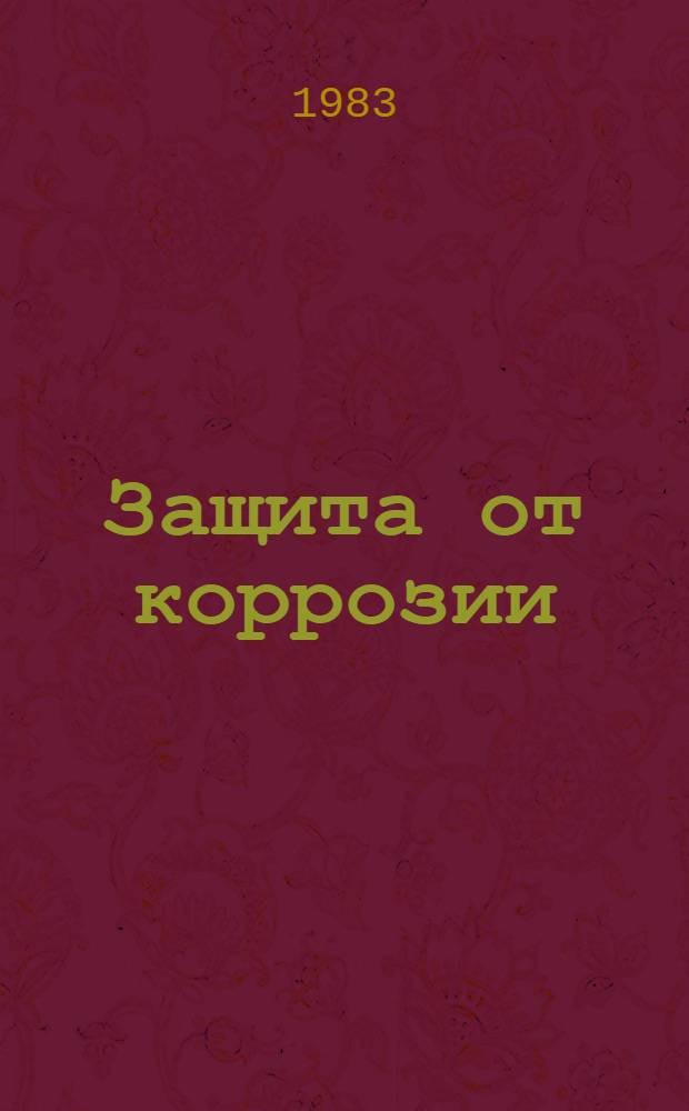 Защита от коррозии : Методы и оборудование
