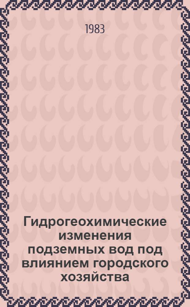 Гидрогеохимические изменения подземных вод под влиянием городского хозяйства : (На прим. мезо-кайнозойских отложений г. Москвы) : Автореф. дис. на соиск. учен. степ. к. г.-м. н