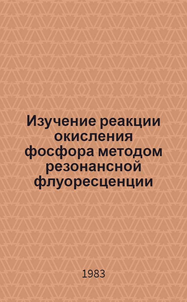 Изучение реакции окисления фосфора методом резонансной флуоресценции : Автореф. дис. на соиск. учен. степ. канд. физ.-мат. наук : (01.04.17)