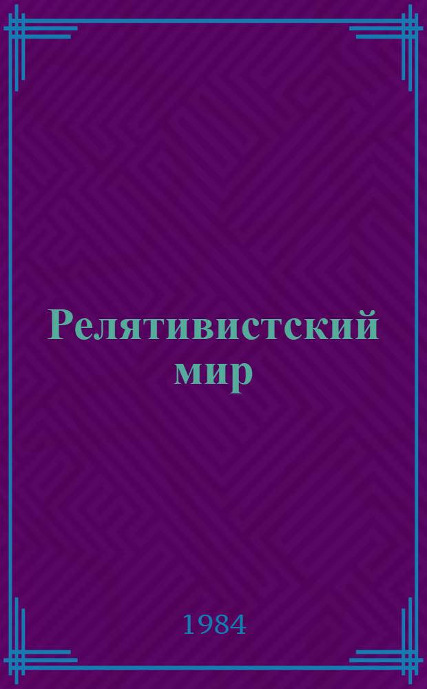 Релятивистский мир