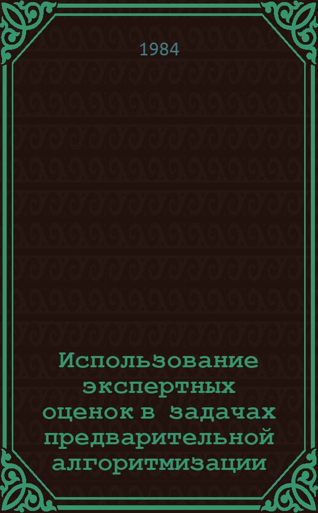Использование экспертных оценок в задачах предварительной алгоритмизации