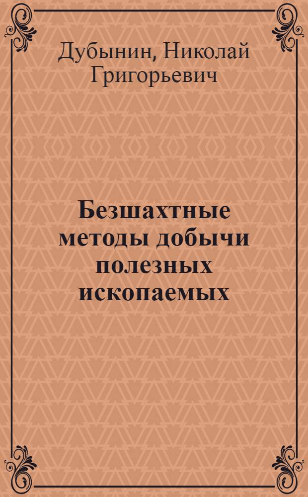 Безшахтные методы добычи полезных ископаемых