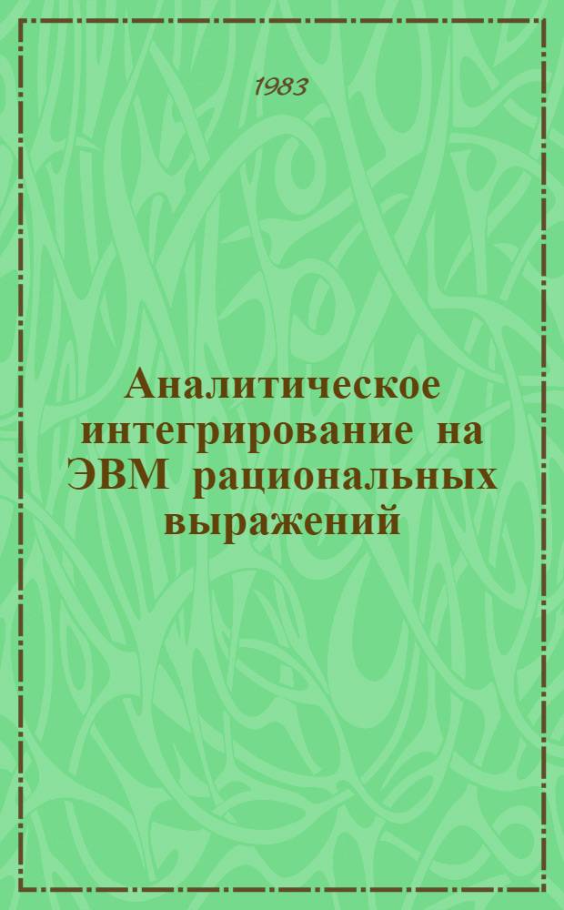 Аналитическое интегрирование на ЭВМ рациональных выражений