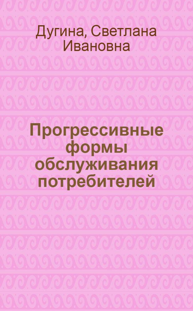 Прогрессивные формы обслуживания потребителей : Текст лекции