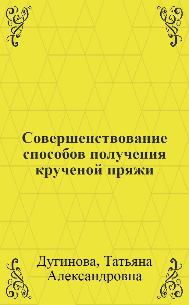 Совершенствование способов получения крученой пряжи : Конспект лекций