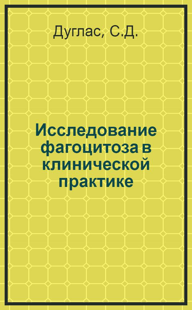 Исследование фагоцитоза в клинической практике
