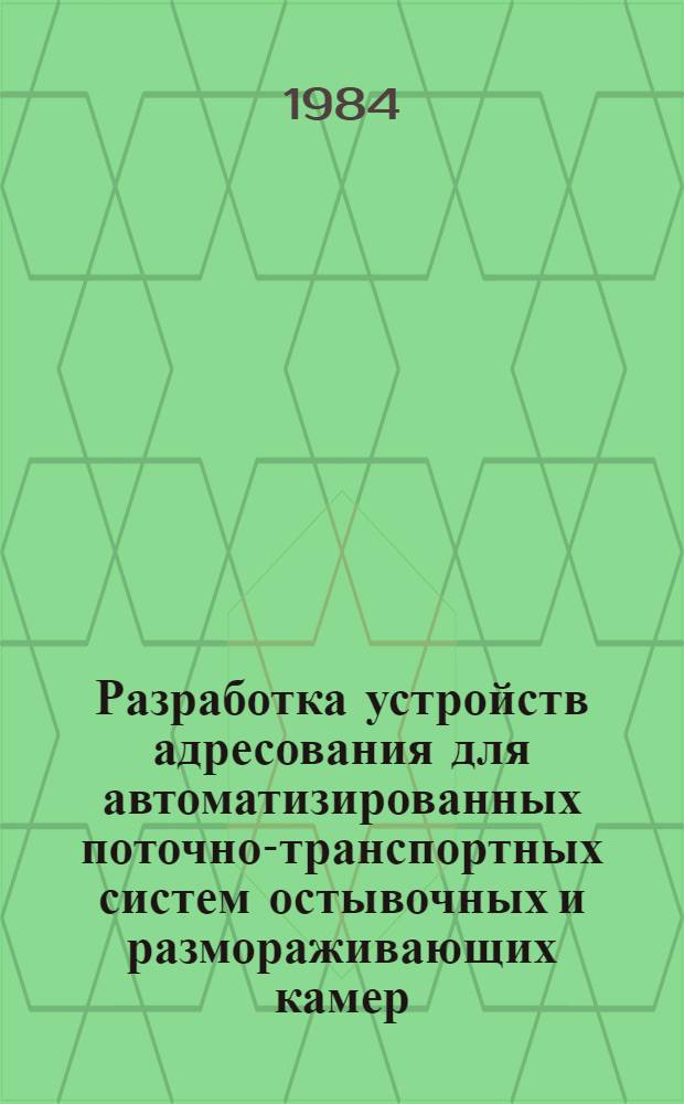 Разработка устройств адресования для автоматизированных поточно-транспортных систем остывочных и размораживающих камер : Автореф. дис. на соиск. учен. степ. канд. техн. наук : (05.02.14)